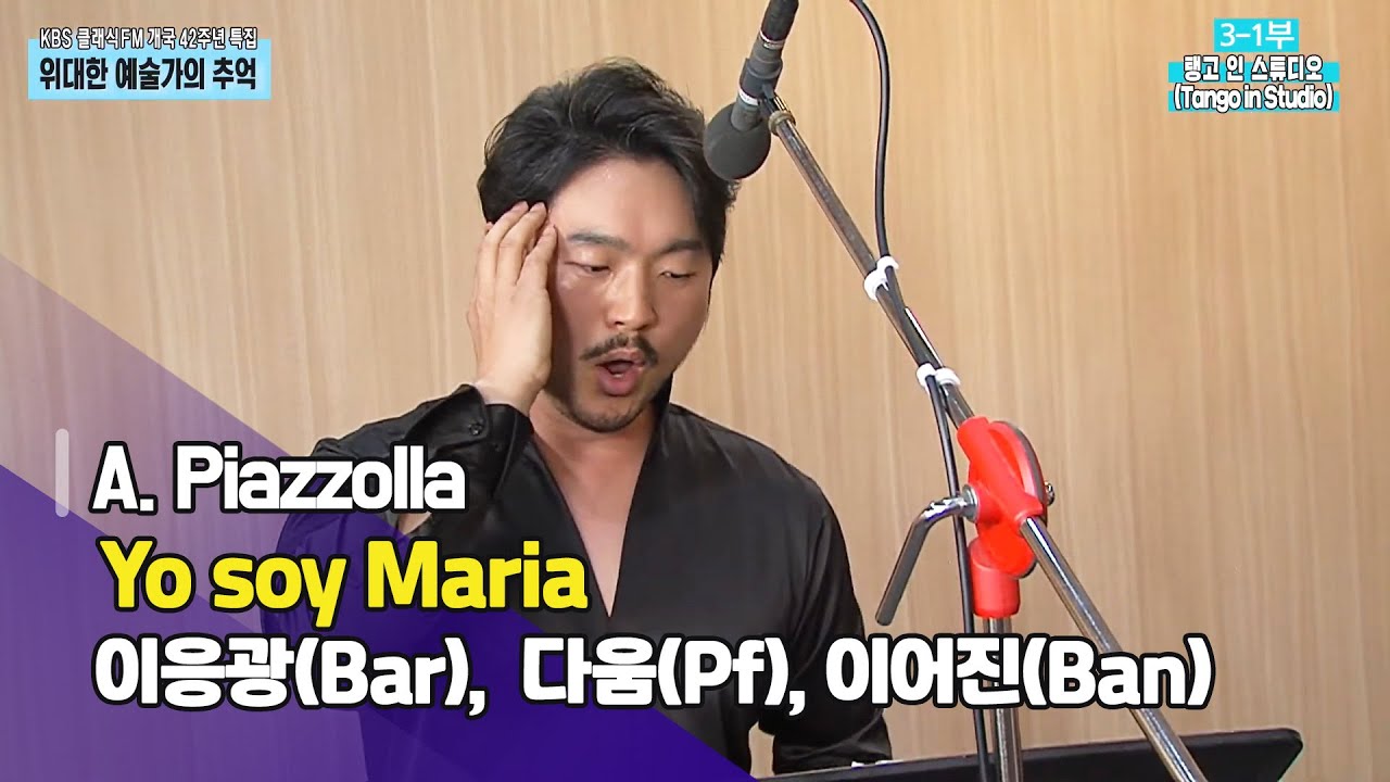 [클래식 FM 개국 42주년 특집]  A. Piazzolla _ Yo soy Maria / 이응광(Bar), 다움(Pf), 이어진(Ban) | KBS 210402 방송