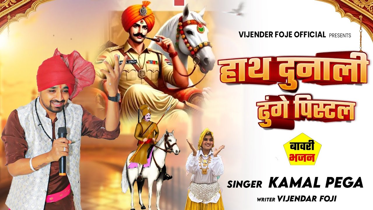 हाथ दुनाली ढुंगे पिस्टल//sabal Singh bori bhajan//सबल सिंह भजन//kamal Pega//vijender foje official