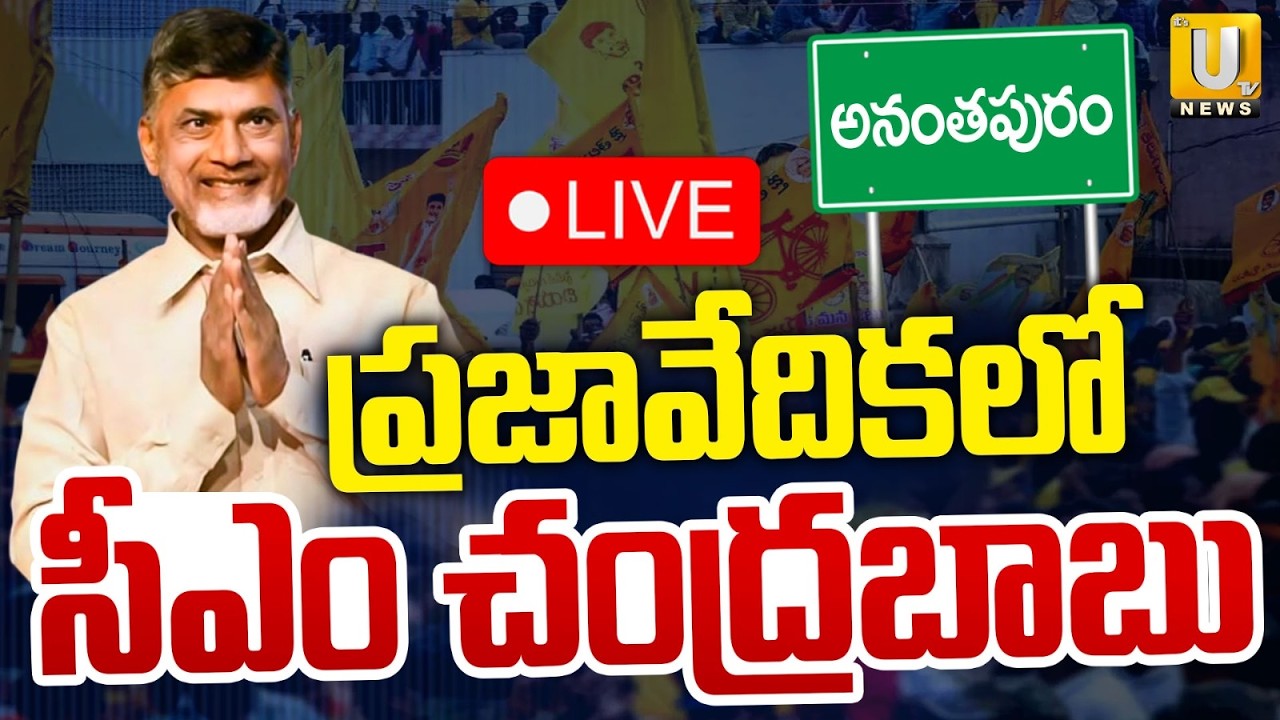 CM Chandrababu Anantapur Tour🔴LIVE Public Meeting At Yadiki | Its UTV News