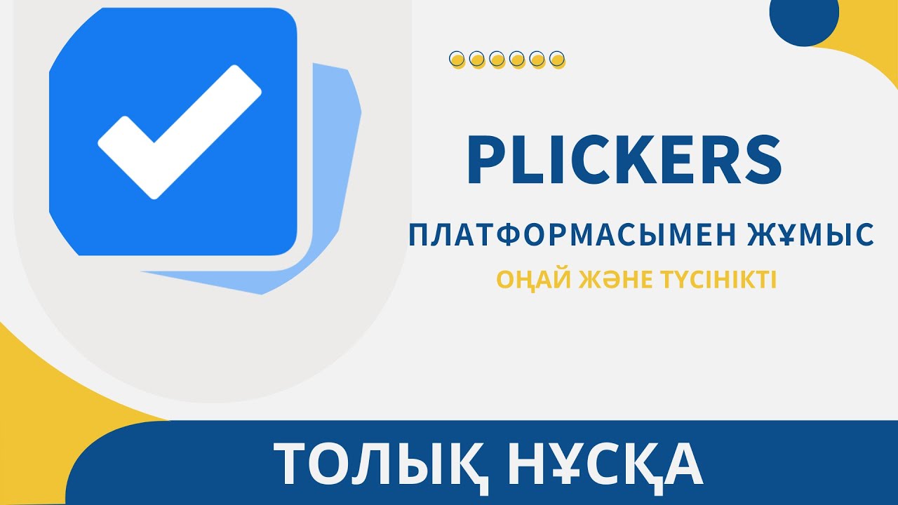 Plickers сайтымен жұмыс. Жұмыс жасау қадамдары толық көрсетілген