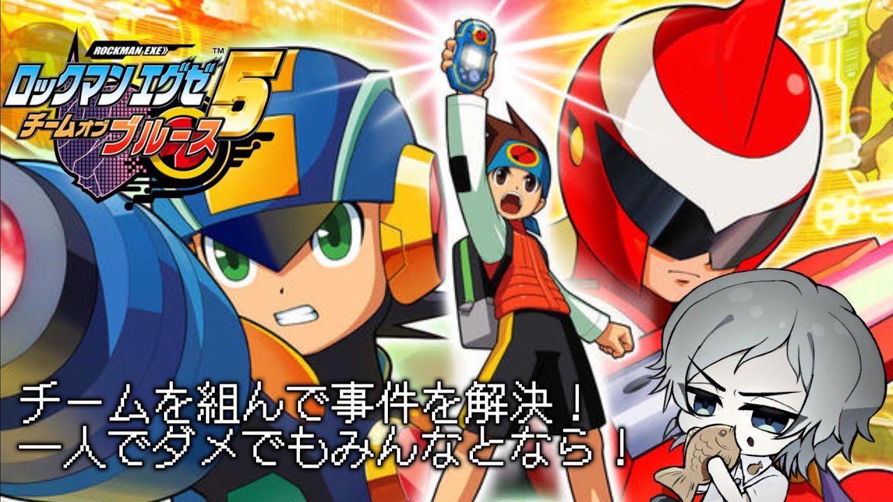 【ロックマンエグゼアドバンスドコレクション】クリア後の世界！！ボスラッシュ+PAを埋めに行く！part11【ロックマンエグゼ5　チームオブブルース】