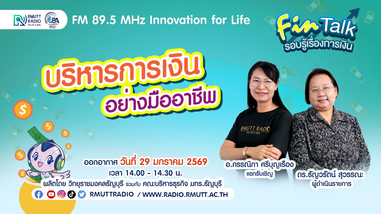 FIN TALK [EP.125] บริหารการเงินอย่างมืออาชีพ