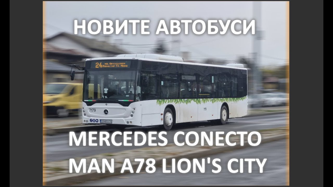 НОВИТЕ АВТОБУСИ НА СОФИЯ... не са нови...