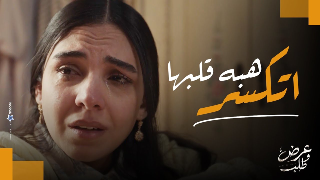 هو أنا لازمتي ايه ! 💔 ..هبه قلبها اتكسر بعد ما ثابت اتخلى عنها😔💔 | عرض وطلب