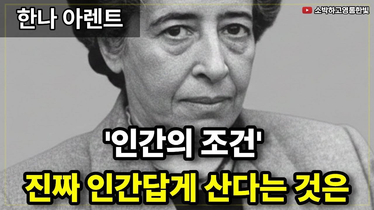 '인간의 조건' 진짜 인간답게 산다는 것은 (한나 아렌트의 철학)