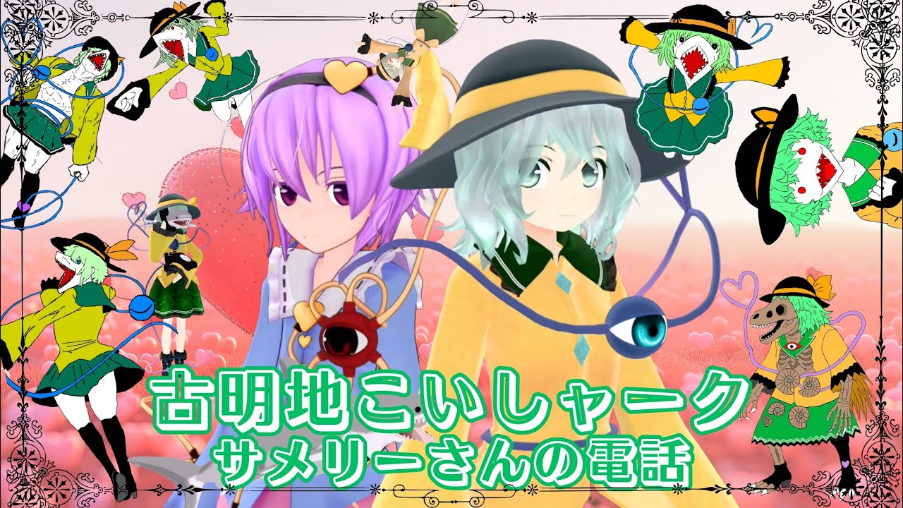 【東方サメ映画】後編　古明地こいシャーク　～サメリーさんの電話～　【東方MMD紙芝居】