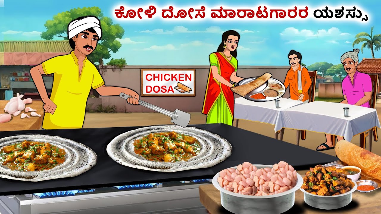 ಕೋಳಿ ದೋಸೆ ಮಾರಾಟಗಾರರ ಯಶಸ್ | Kannada Fairy Tales | Kannada Stories | Kannada Moral Stories