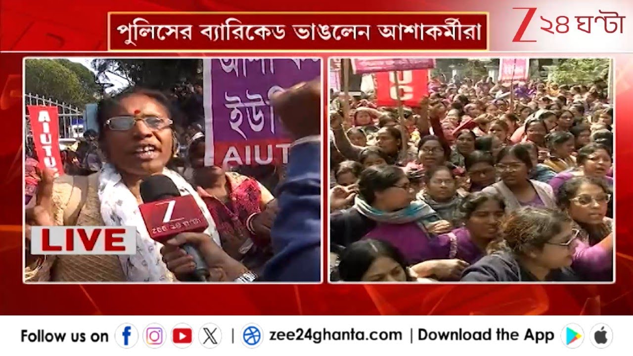 ASHA Worker Agitation: পুলিসের সঙ্গে ধস্তাধস্তি আশাকর্মীদের | Zee 24 Ghanta
