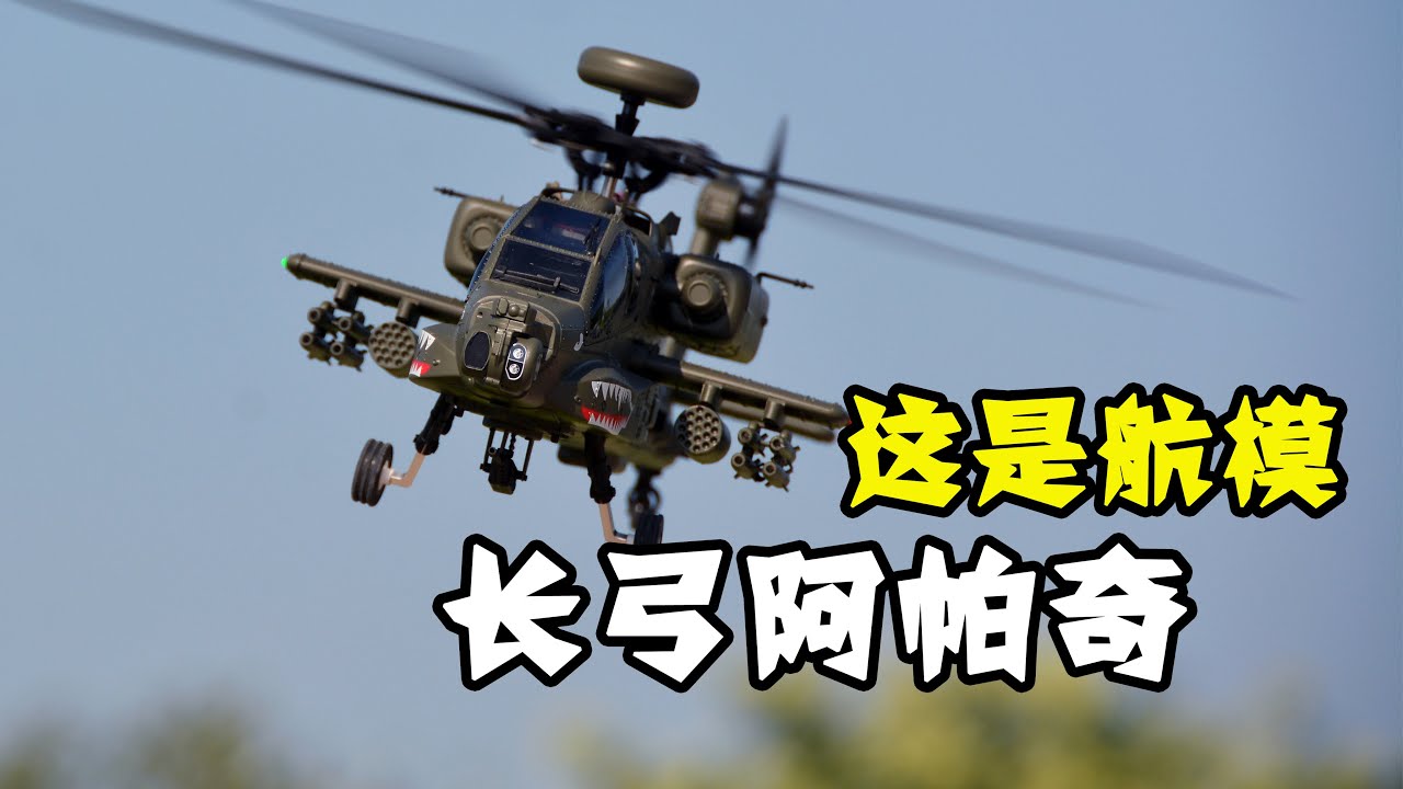 Scale Apache RC Helicopter, yu xiang F11, 羽翔阿帕奇航模遥控直升机测评