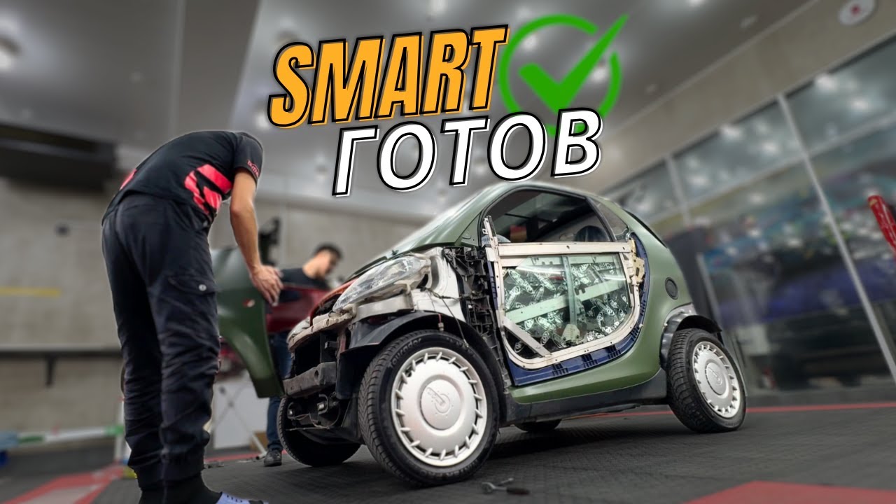 Переделка Mercedes Smart FORTWO. ТОЧНО ФИНАЛ!