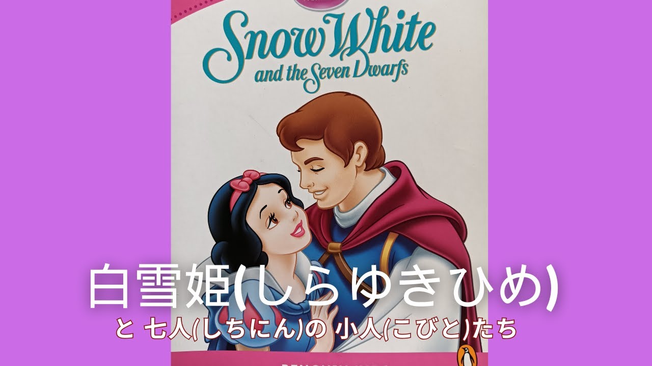 【Snow White】白雪姫(しらゆきひめ) English Book for Kids. 子供向け英語の本