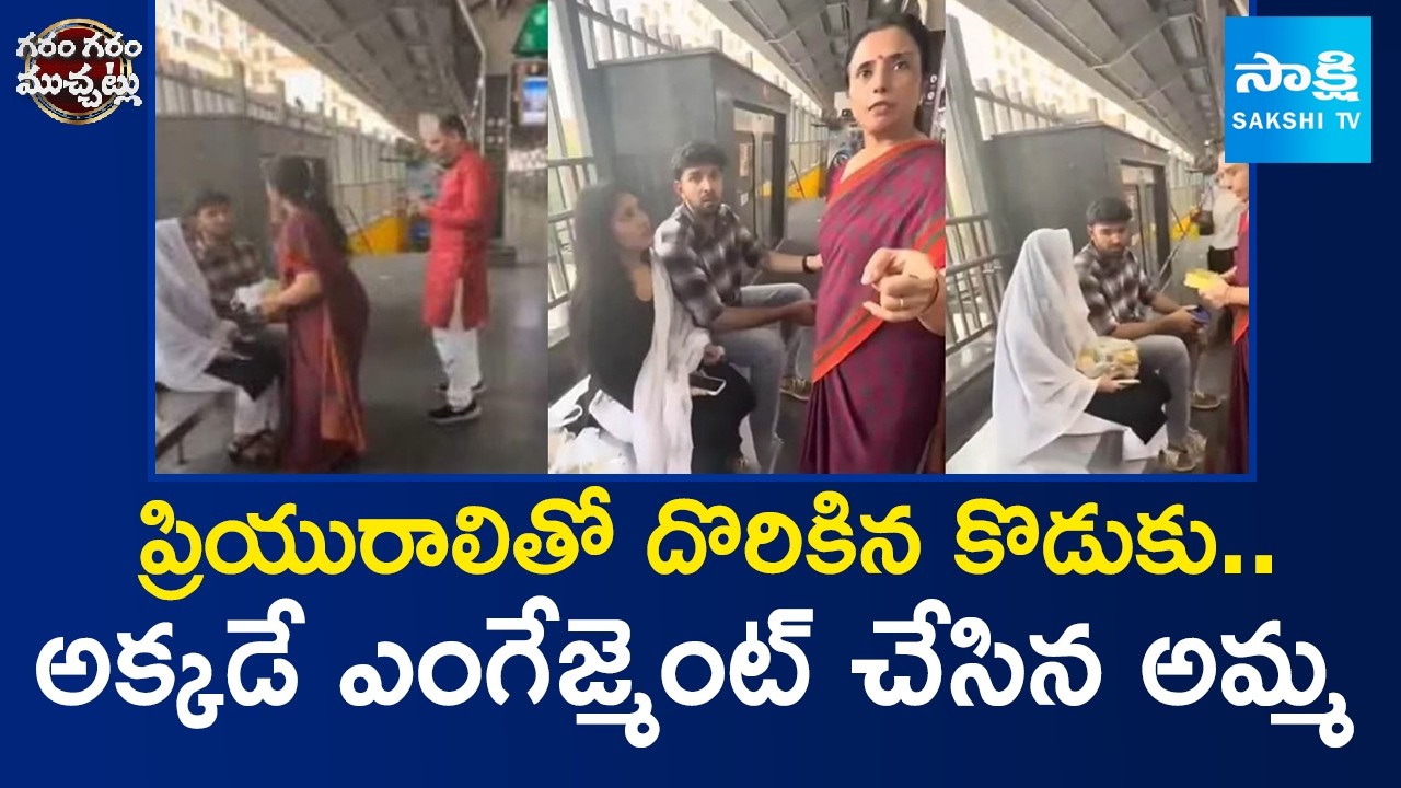 Mom gets engaged to her son at Metro Station | Garam Garam Varthalu | @SakshiTV