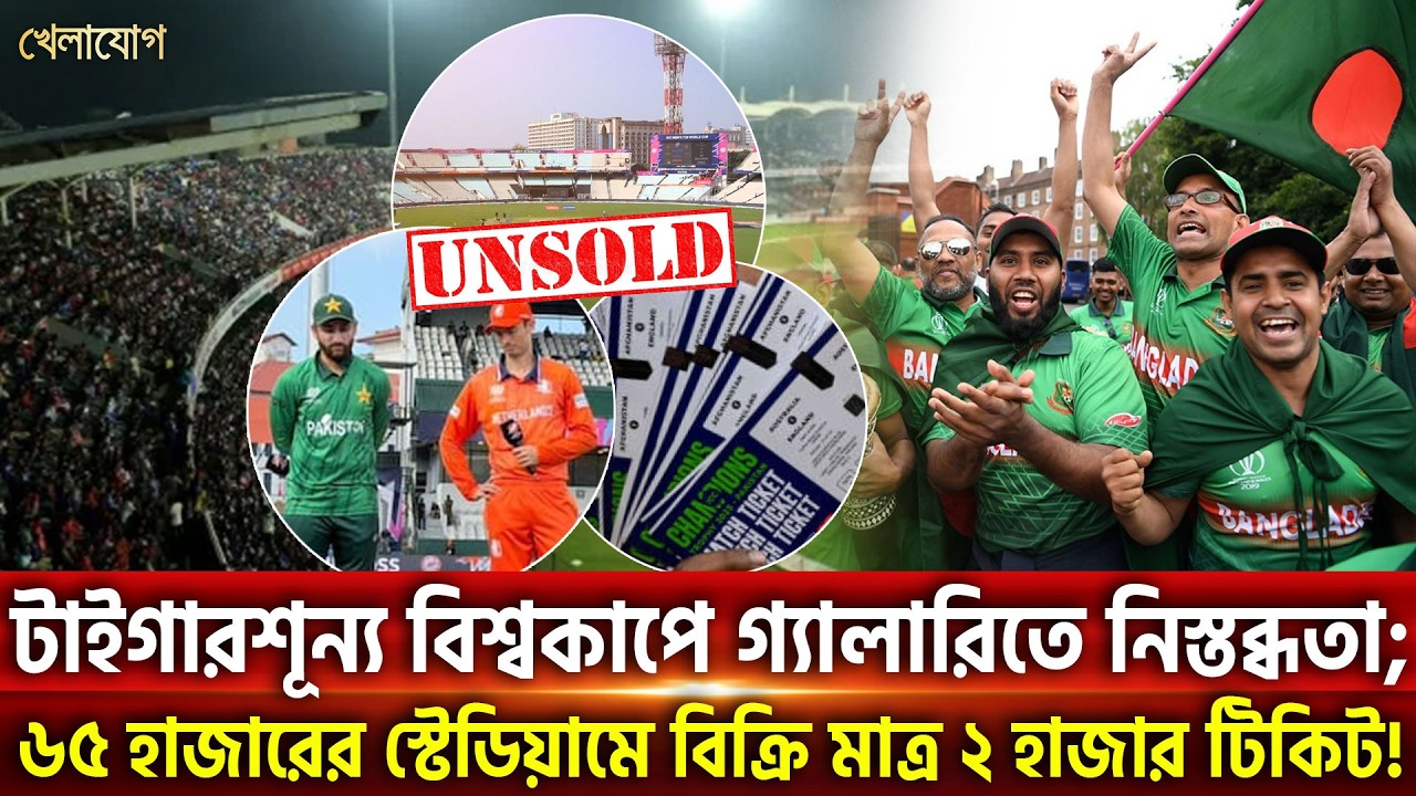 টাইগারশূন্য বিশ্বকাপে গ্যালারিতে নিস্তব্ধতা; ৬৫ হাজারের স্টেডিয়ামে বিক্রি মাত্র ২ হাজার টিকিট!