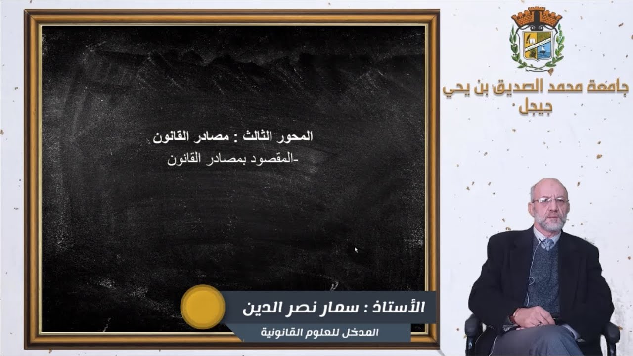 المحاضرة : مدخل الى العلوم القانونية - المحور الثالث : مصدر القانون (الجزء 01)