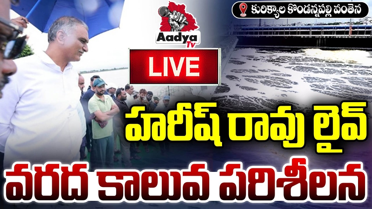 🔴Harish Rao LIVE: Harish Rao Inspects Flood Canal at Kondannapalli Bridge in Kurikyala | Aadya TV