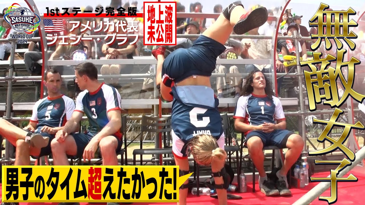 【地上波未公開】男子顔負け無敵女子！アメリカ代表キャプテン ジェシー・グラフ 1stステージ完全版【SASUKEワールドカップ2024】