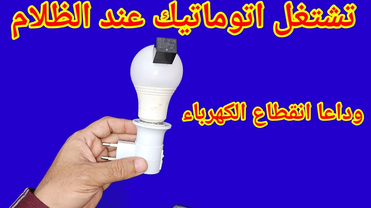 وداعاً انقطاع الكهرباء بعد فكرة اليوم