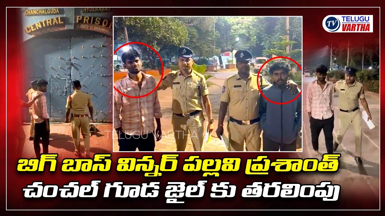 Bigg Boss 7 Winner Pallavi Prashanth Sent To Chanchalguda Jail For 14 Days Remand | Telugu Vartha