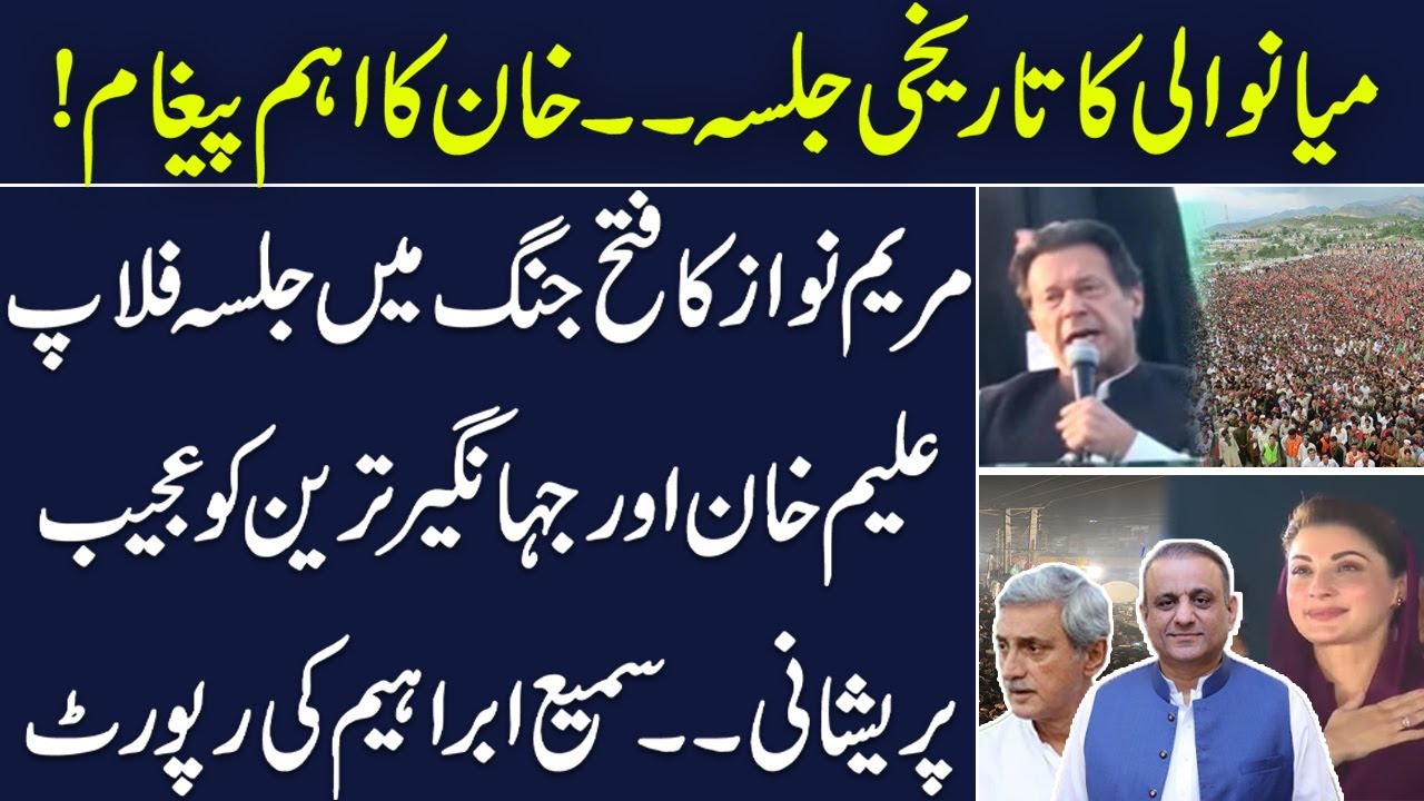 Imran Khan's grand Jalsa in Mianwali | Why Aleem Khan worried about his steps? | Sami Ibrahim Latest