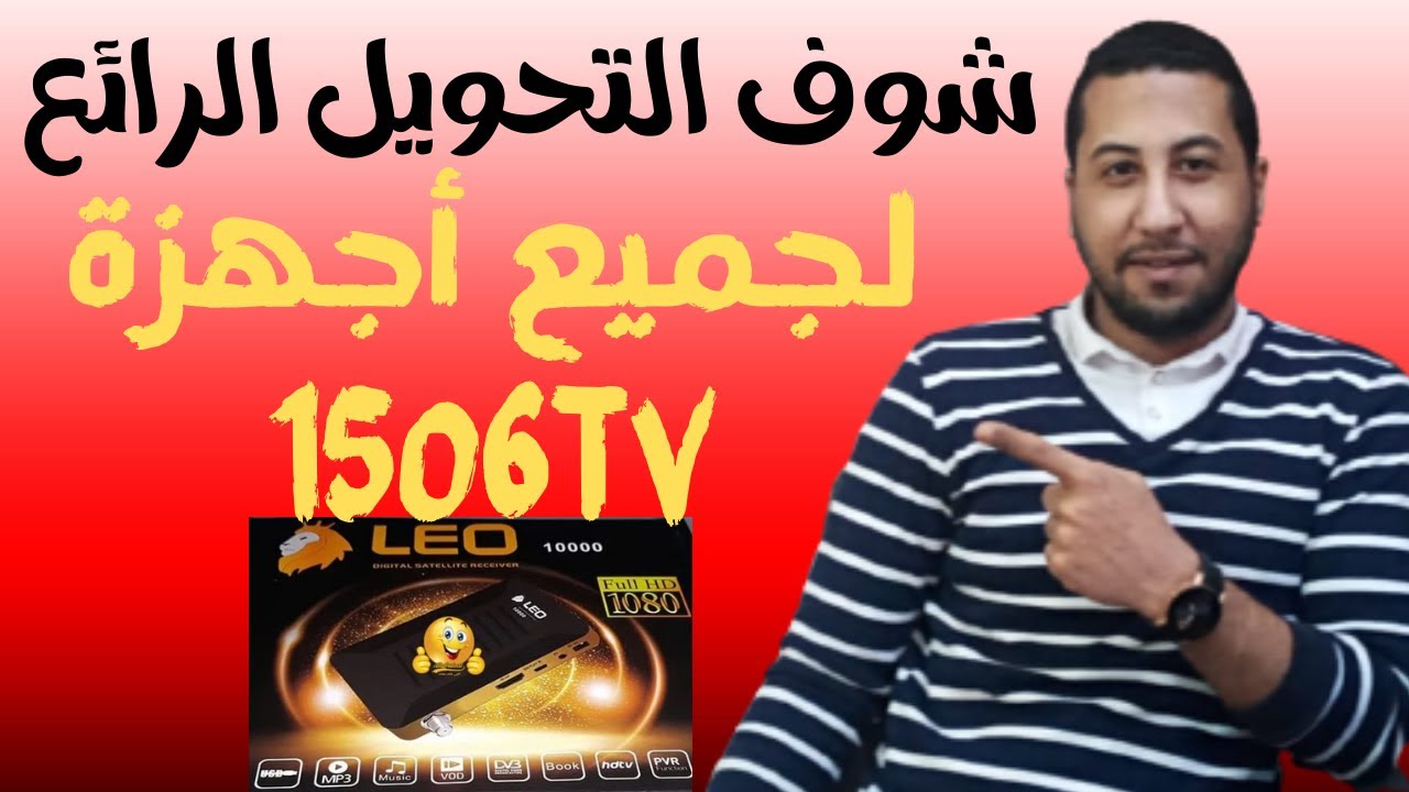 التحويل LeO الجديد بشكل رائع لاجهزة1506TV فلاشه4