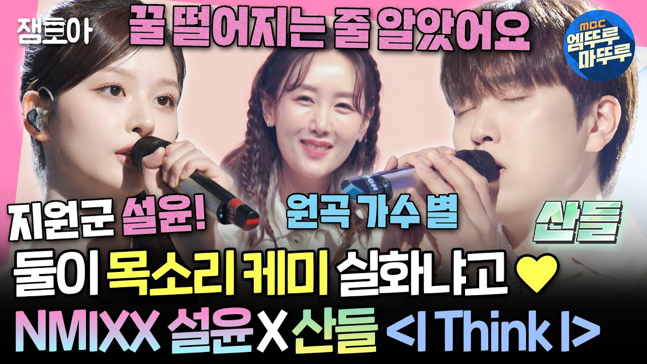 [#송스틸러] NMIXX 설윤 X 산들이 부르는 별의 〈I Think I〉, 목소리 하나로 드라마 뚝딱💓 | #설윤 #산들 MBC240616방송