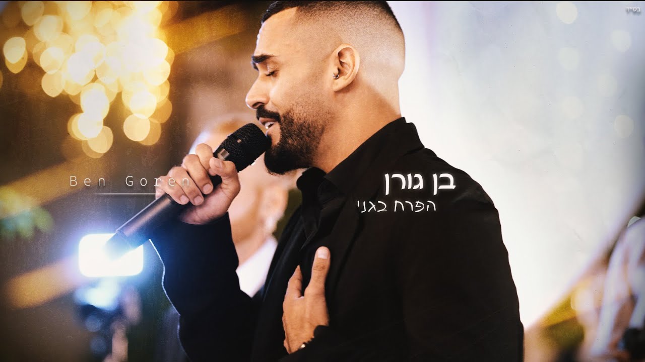 בן גורן - הפרח בגני - הכנסה לחופה (קאבר)