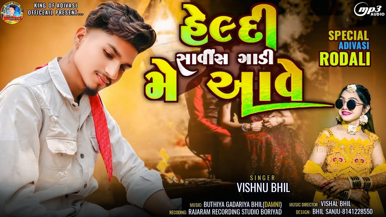 Heldi Sarvish Gadi Me Aave || Vishnu Bhil(Padvani) || Special Adivasi Rodali 2025