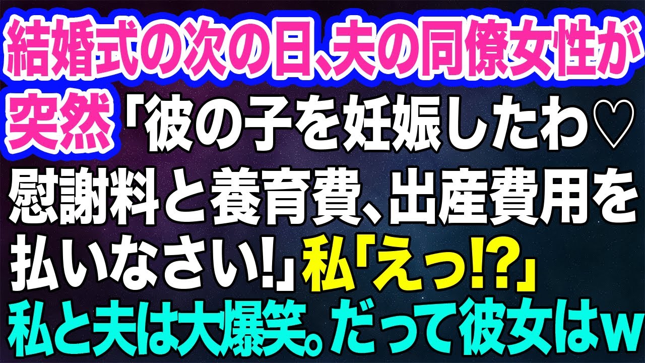 結婚式の次の日、夫の同僚女性が突然「彼の子を妊娠したわ♡慰謝料と養育費、出産費用を払いなさい」私「えっ！？」→次の瞬間、私と夫は大爆笑。だって彼女はｗ【スカッとする話】