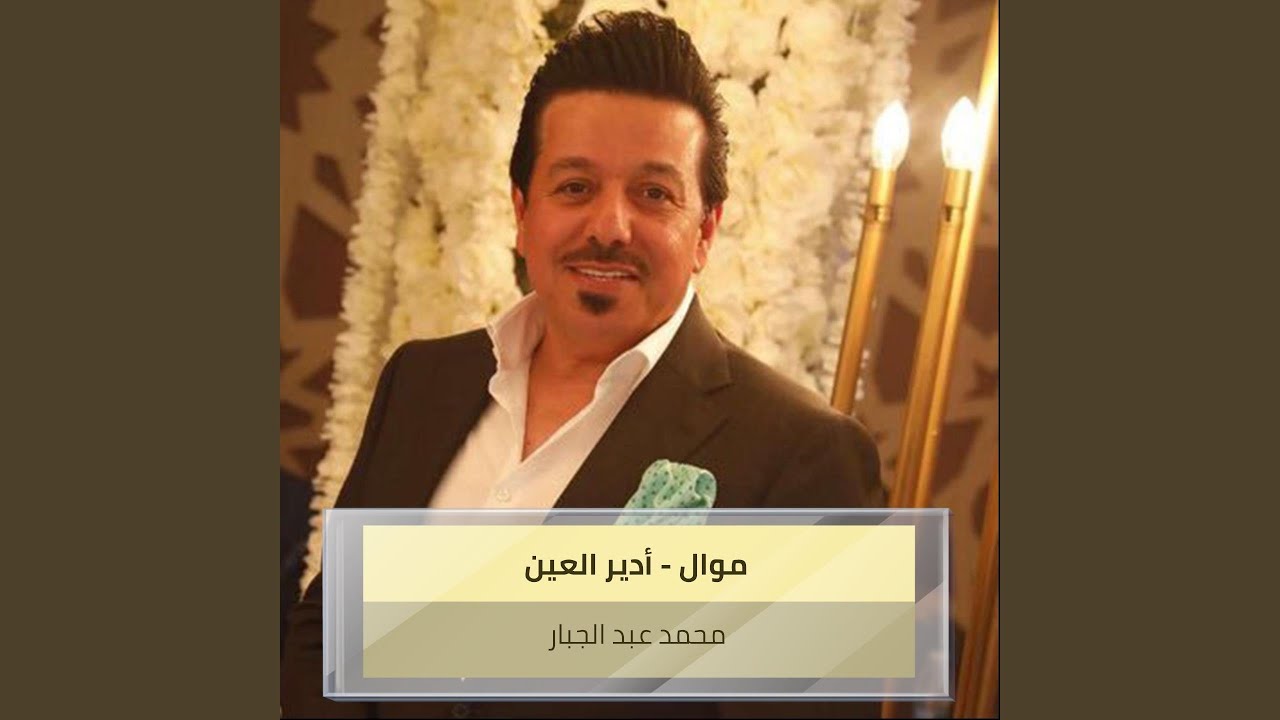 موال - أدير العين
