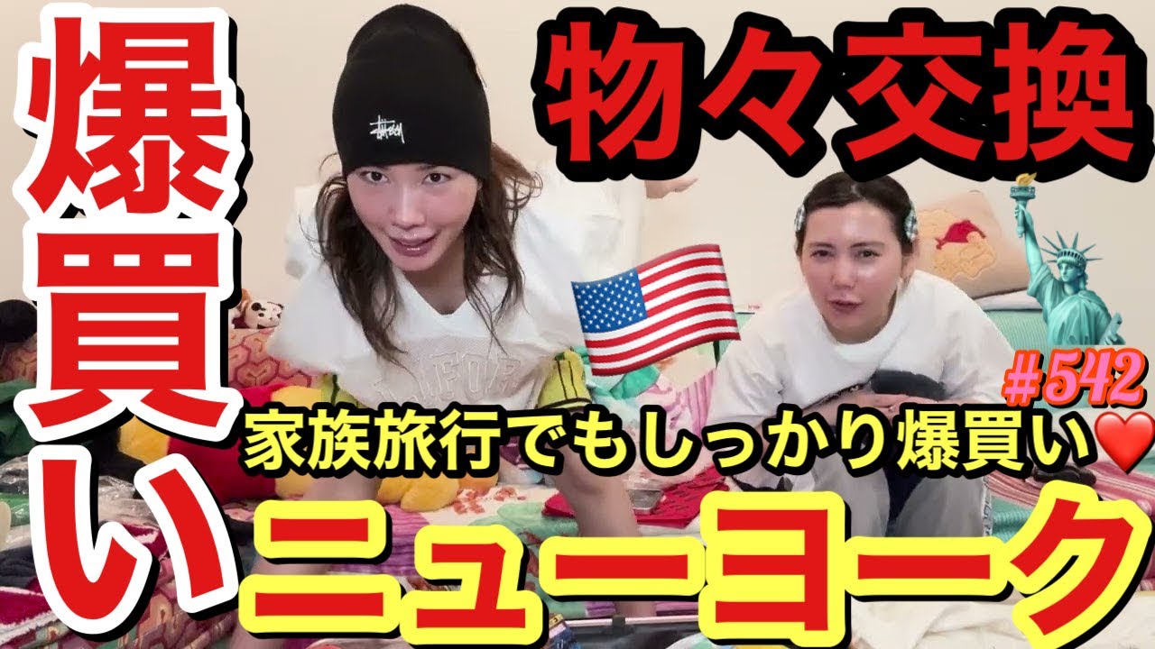 家族でニューヨーク行って爆買いしたものを眠らせ過ぎててまじで季節ぶっ飛びそうだったからまじあっぶねーって感じで草とりまれいちゃんもお土産が化石になりそうだったねふく