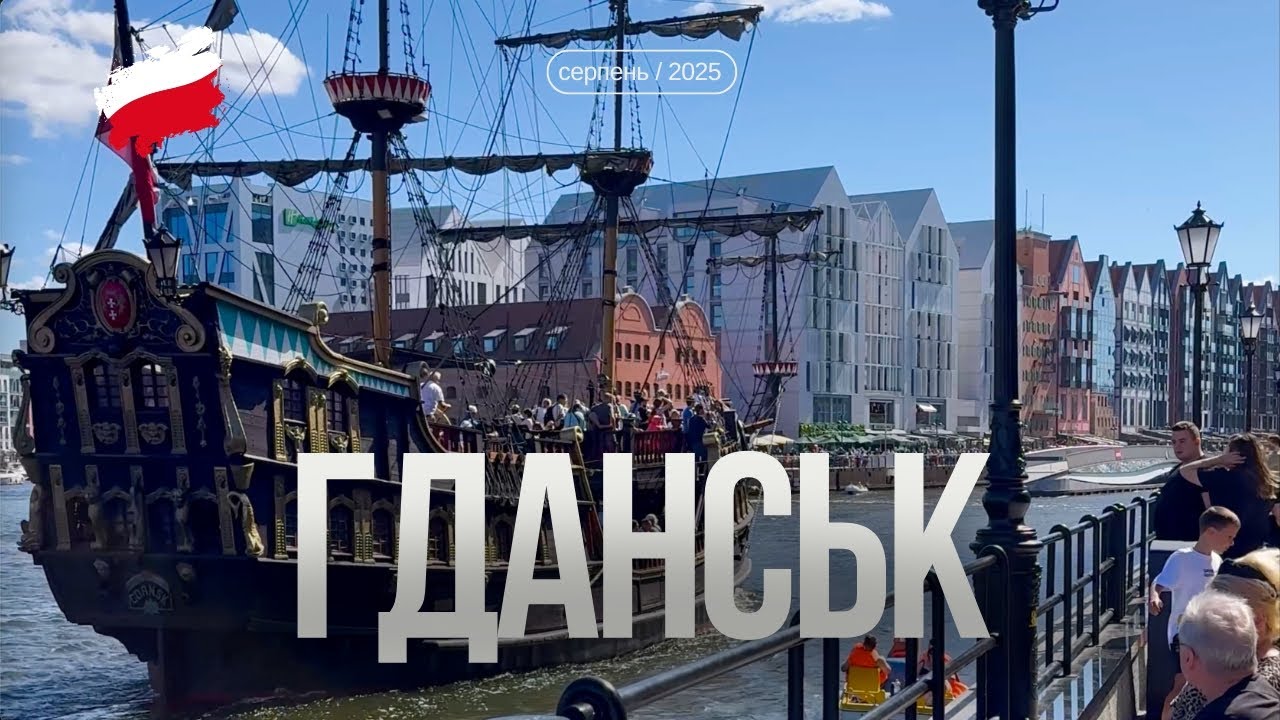 Гданськ | Неймовірна Балтика і Останній день Ярмарки Св. Домініка