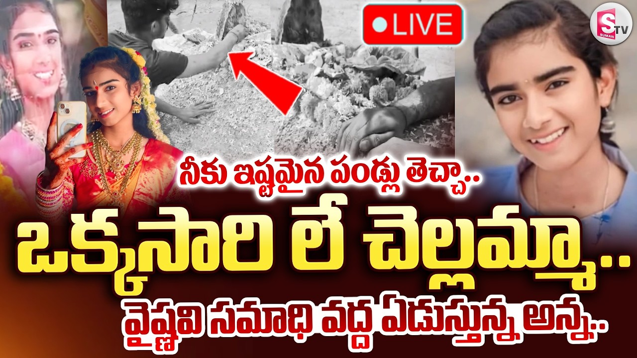 🔴LIVE : YouTuber Vaishnavi Latest Updates | ఒక్కసారి లే చెల్లమ్మా.. వైష్ణవి సమాధి వద్ద | SumanTV Sai