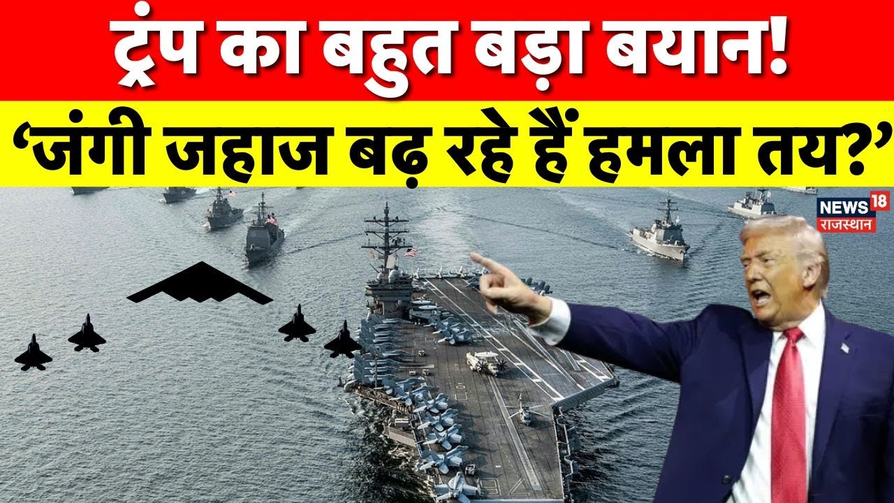 US Iran Conflict : US–Iran तनाव चरम पर, ट्रंप बोले– जंगी जहाज ईरान की ओर बढ़ रहे हैं | Khamenei |Top