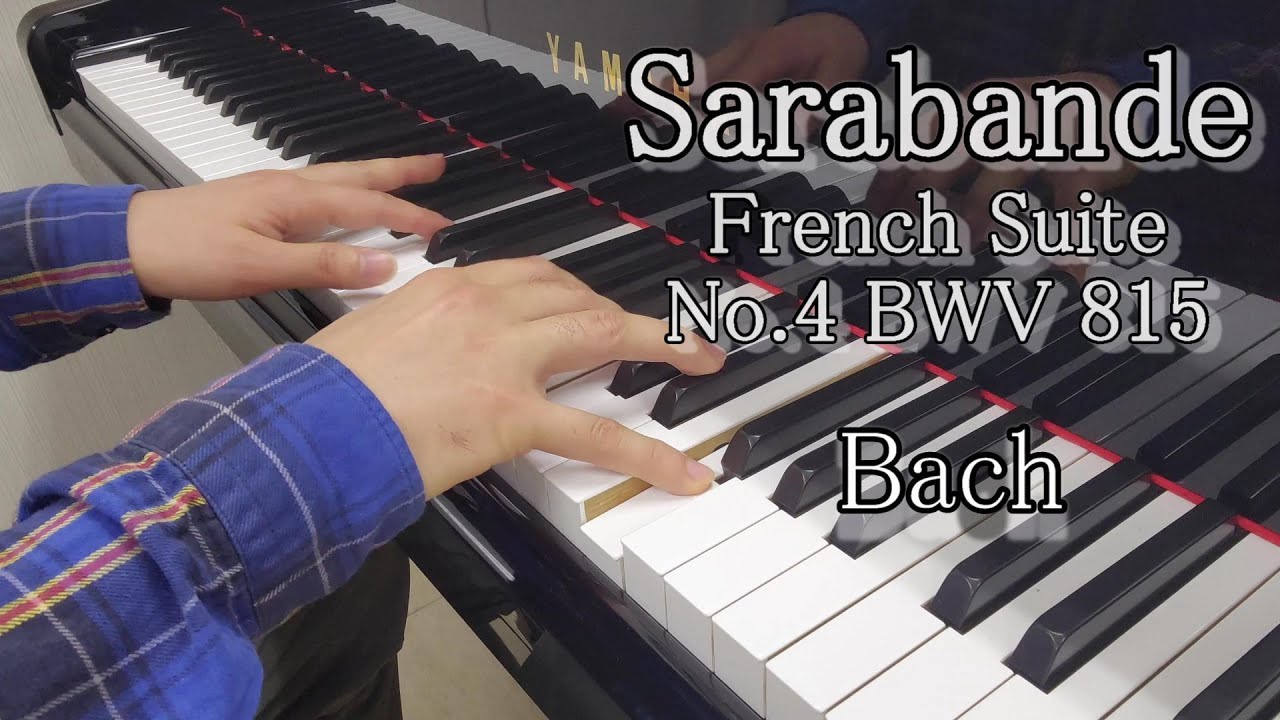 Бах Сарабанда（Французские сюиты № 4 Ми-бемоль мажор BWV 815）