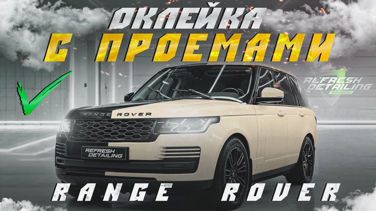 Оклейка с проемами Range Rover в черный мат 🔥