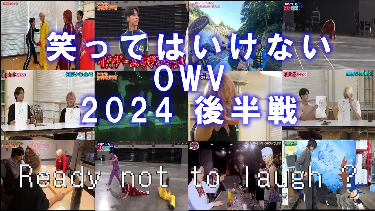 【OWV】笑ってはいけないOWV 2024 後半戦