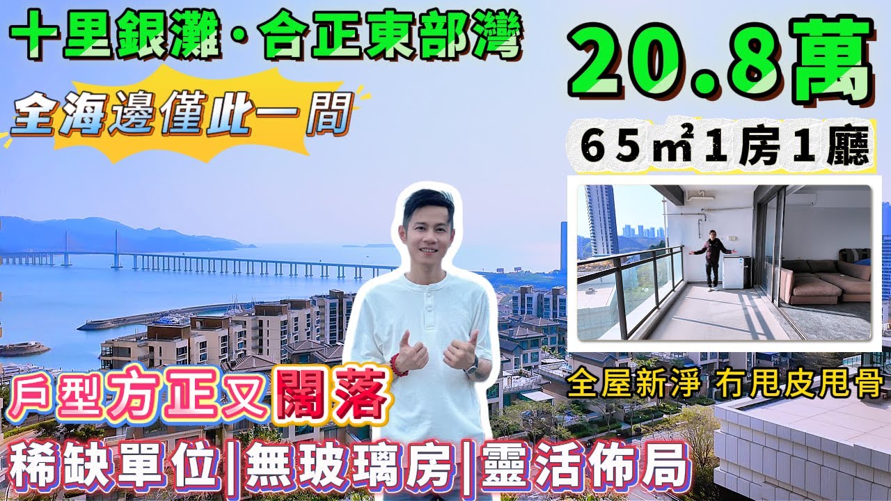 大空間嘅1房1廳，三分離設計嘅洗手間可擺浴缸，使用率十足！【十里銀灘・合正東部灣】701呎總價僅需：20.8萬，西南向可賞絕美黃昏日落景！#港人置業 #海景房 #度假 #退休 #十里銀灘