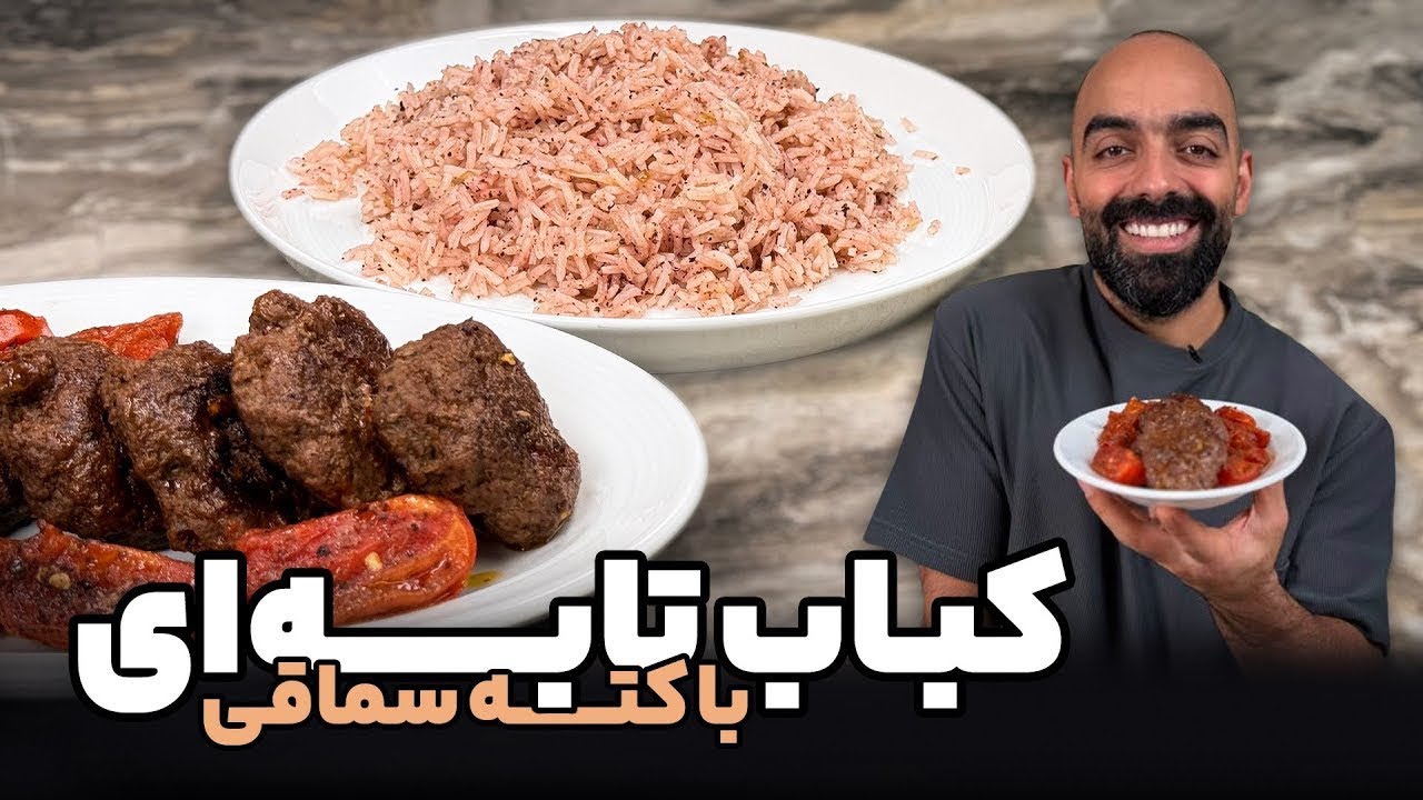 کته سماقی با کباب تابه‌ای به همراه نواب ابراهیمی- Sumac with rice and pan kebabs with Navab Ebrahimi