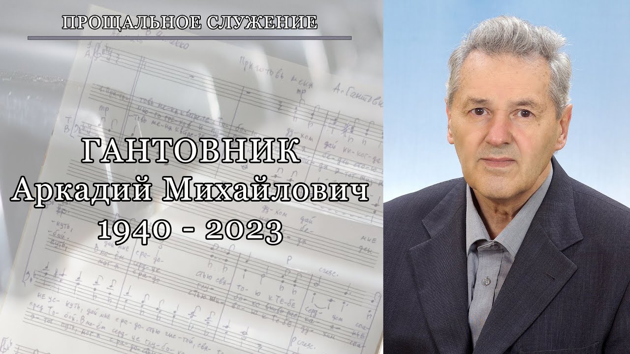 Прощальное служение || Гантовника Аркадия Михайловича || 4 ноября 2023