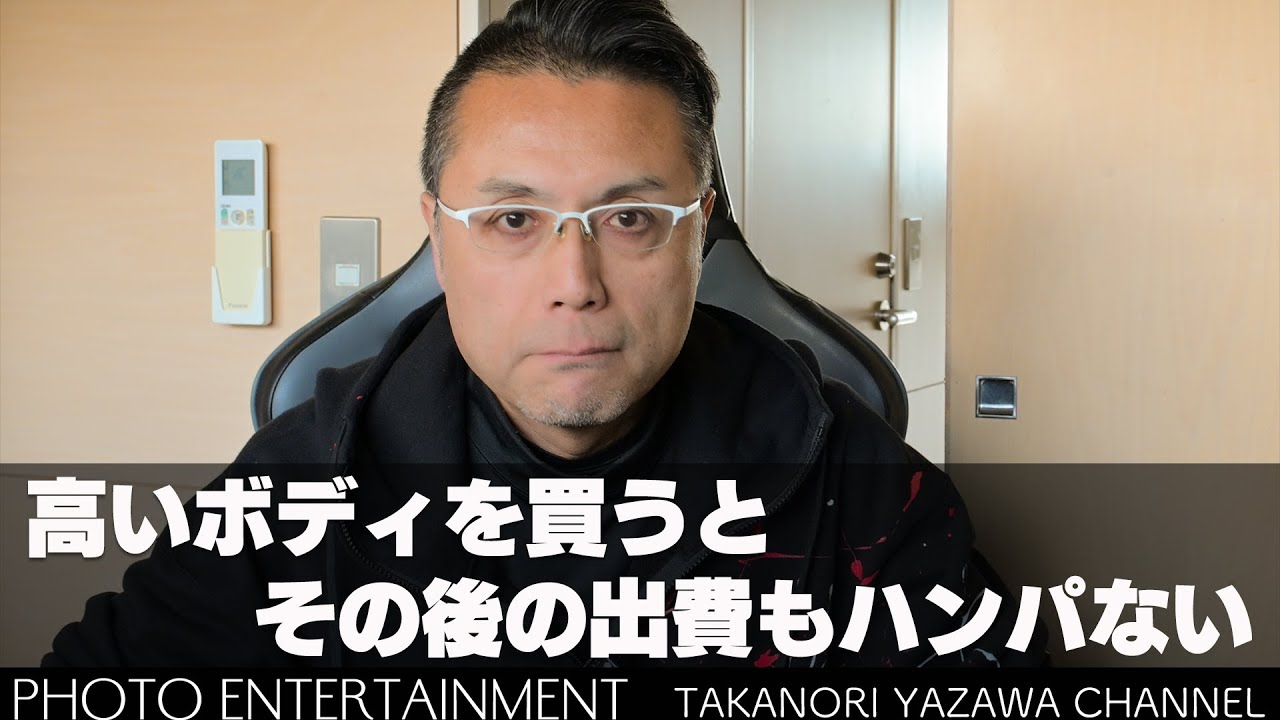 #1026【雑談】高いボディを買うとその後の出費もハンパない