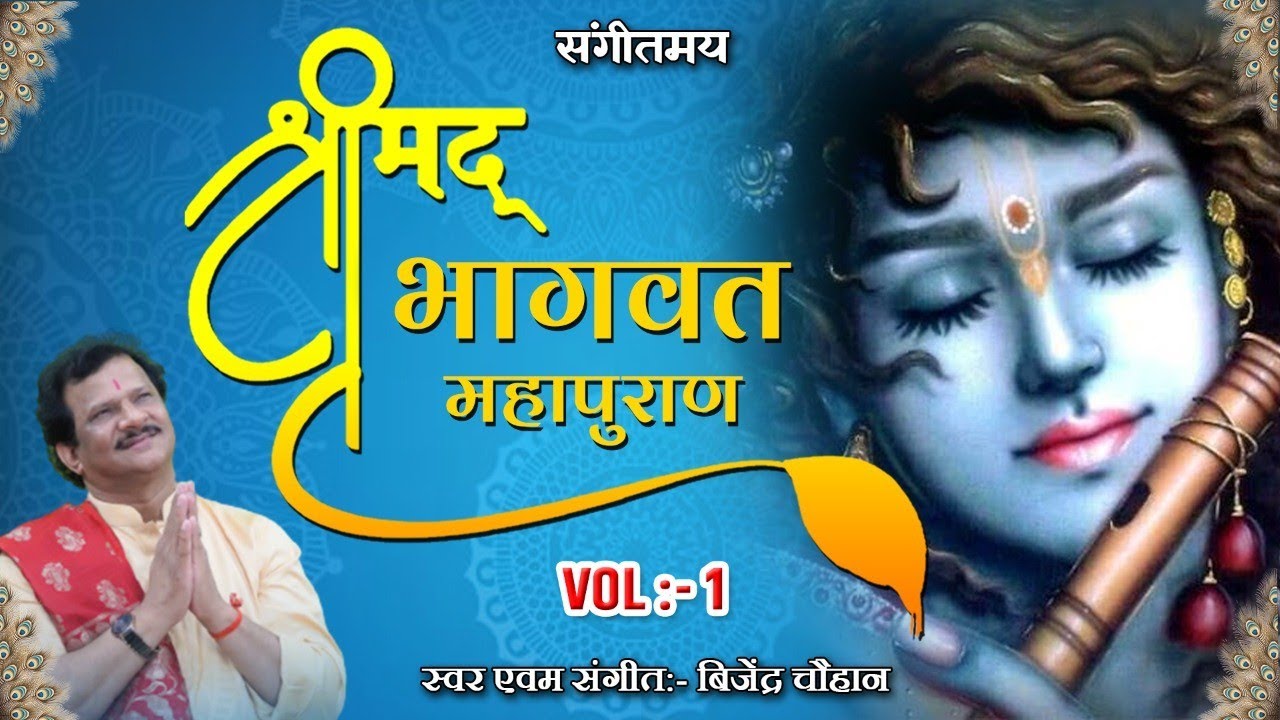 श्रीमद् भागवत महापुराण || Vol -1 || Shrimad Bhagwat Mahapuran || Bijender Chauhan ||