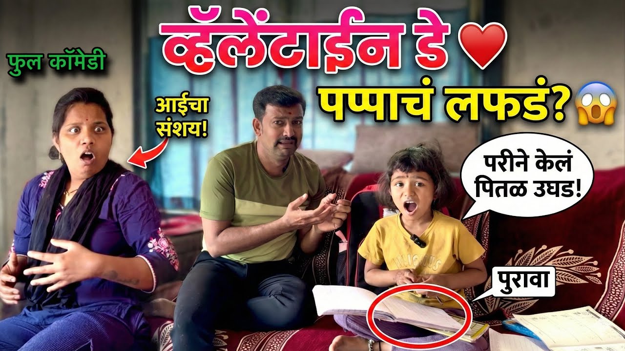 व्हॅलेंटाईन डे ♥️ पप्पाच लफडं 🥱#pari #velentine_day #comedy #funny 