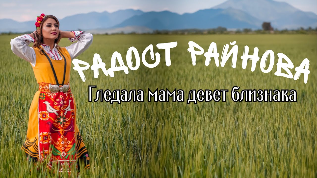 RADOST RAINOVA - GLEDALA MAMA DEVET BLIZNAKA / Радост Райнова - Гледала Мама Девет Близнака, 2024