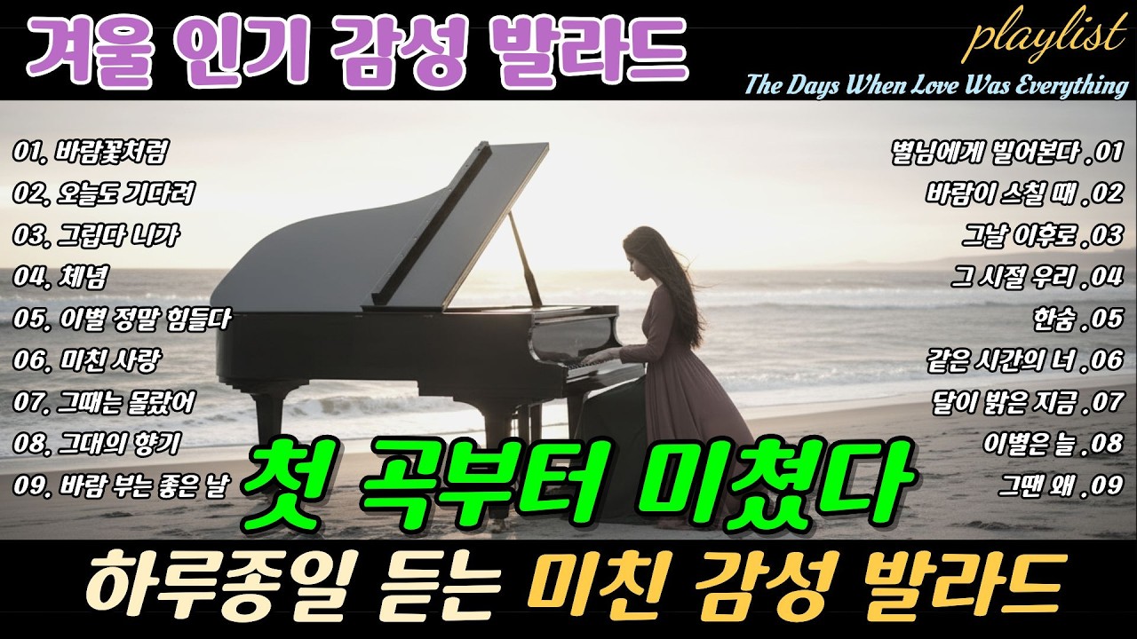 playlist | ❄️ 첫 곡부터 미쳤다 🎶 하루종일 듣는 미친 감성 발라드 , Love & Goodbye We Miss Breakup Ballads | 겨울에 듣기 좋은 노래