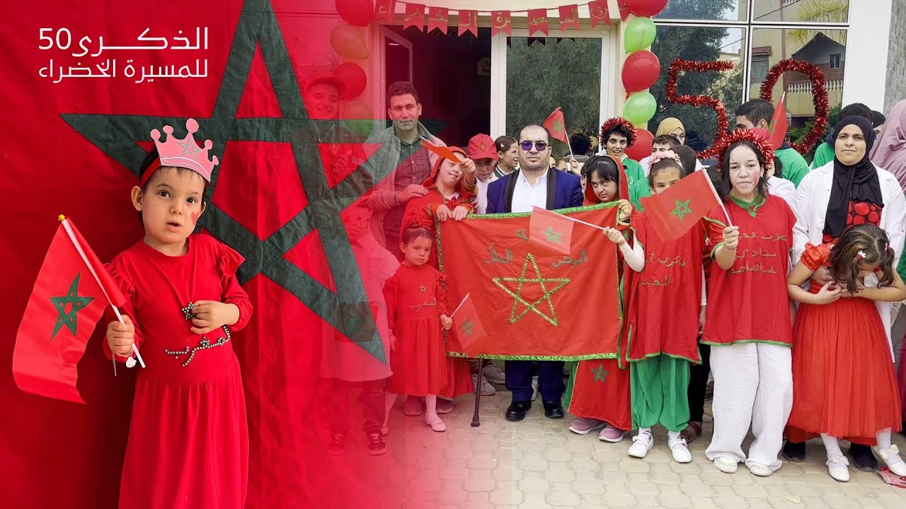 المسيرة الخضراء 2025 | احتفال مركز ذوي الاحتياجات الخاصة بتفرسيت 🇲🇦