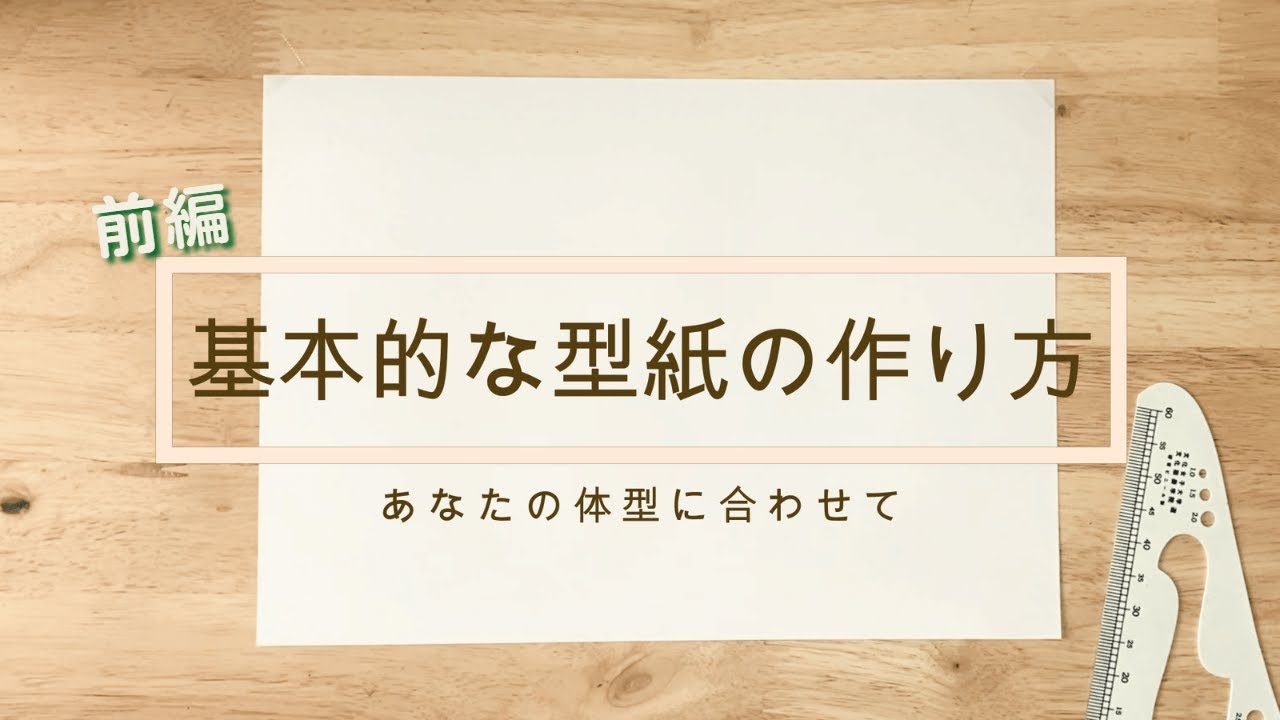 【型紙のおこし方～前編～】自分の体型にあったお洋服を作りたい方、オリジナルのお洋服を作りたい方必見です！
