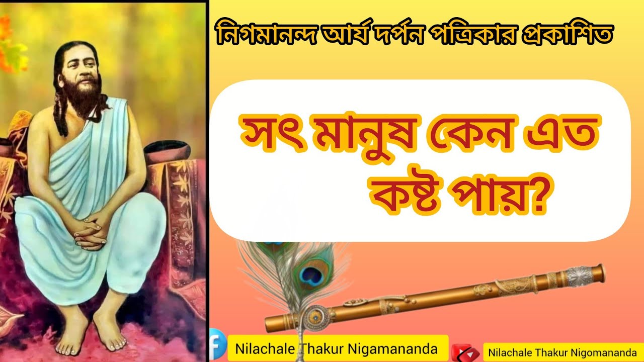 সৎ মানুষের জীবনে এতো কষ্ট কেন? কেন সৎ মানুষই জীবনে বেশি কষ্ট পায়।নিগমানন্দ আর্য দর্পন।#nigamananda 