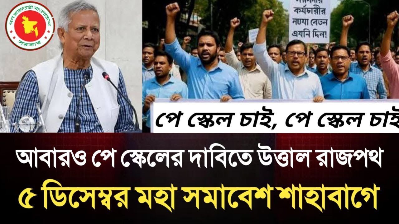 নবম পে স্কেল বাস্তবায়নে আন্দোলন তুঙ্গে—৫ ডিসেম্বর শাহবাগে মহাসমাবেশ Nexa News BD