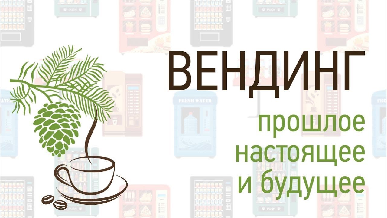 Вендинг: прошлое, настоящее и будущее. Семинар 