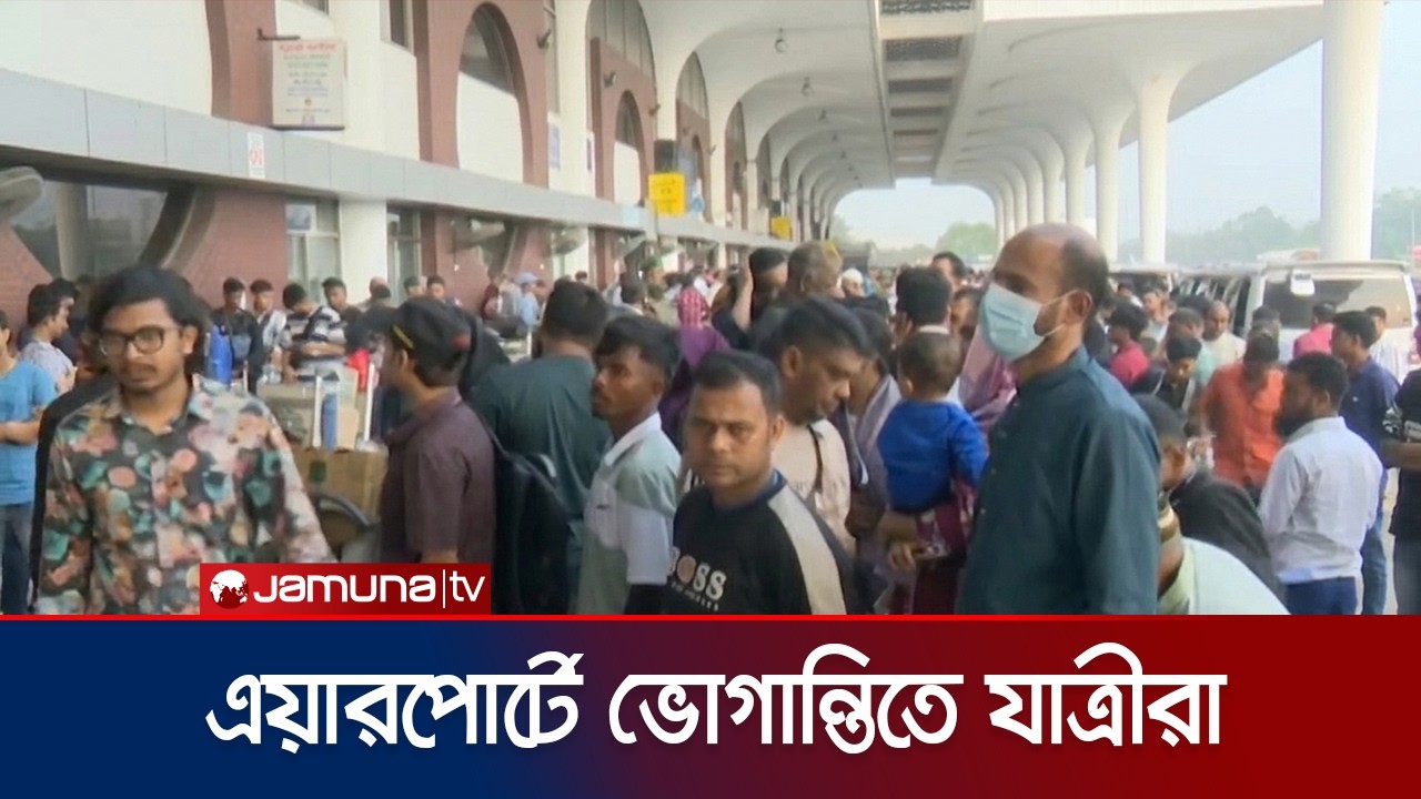 বিমানবন্দরে আটকে পড়া যাত্রীদের ভোগান্তি কমাতে কী পদক্ষেপ নেয়া হচ্ছে? | Airport | Jamuna TV